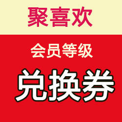 【聚喜欢大神会员等级】1天会员等级提升兑换券